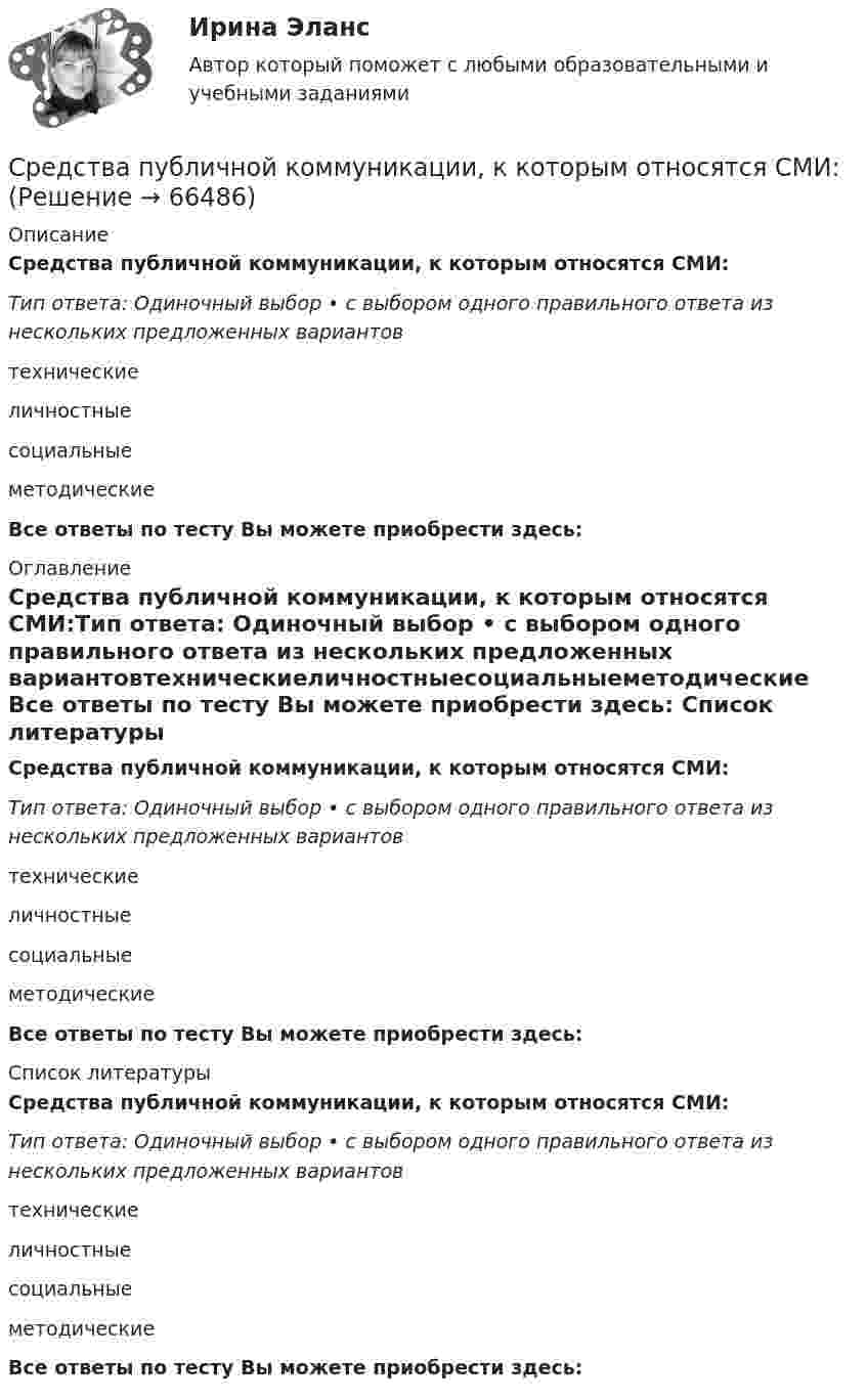      
            Описание
            Средства публичной коммуникации, к которым относятся СМИ:Тип ответа: Одиночный выбор • с выбором одного правильного ответа из нескольких предложенных вариантовтехническиеличностныесоциальныеметодические Все ответы по тесту Вы можете приобрести здесь:  
            Оглавление
            Средства публичной коммуникации, к которым относятся СМИ:Тип ответа: Одиночный выбор • с выбором одного правильного ответа из нескольких предложенных вариантовтехническиеличностныесоциальныеметодические Все ответы по тесту Вы можете приобрести здесь:  
            Список литературы
            Средства публичной коммуникации, к которым относятся СМИ:Тип ответа: Одиночный выбор • с выбором одного правильного ответа из нескольких предложенных вариантовтехническиеличностныесоциальныеметодические Все ответы по тесту Вы можете приобрести здесь:  
            
            
            Средства програмной разработки практическое задание с отчетомСредства публичной коммуникации, к которым относятся СМИ:Средство альтернативного общения, представляющее рельефноточечный шрифт для письма и чтения незрячими в виде комбинаций из шести точек:Средство или комплекс средств, обеспечивающих защиту товаров от повреждения и потерь, а также процесс их обращения – это …Средством распространения информации, относящимся к средствам массовой информации (СМИ), является ...С результатов американских опросов,  половина женщин время от времени заводят роман именно с плохими парнямиСрок давности не распространяется на ... преступления.Средства_программной_разработки_тест1Средства_программной_разработки_тест1Средства_программной_разработки_тест3Средства_программной_разработки_тест3Средства_программной_разработки_тест4Средства_программной_разработки_тест4Средства_программной_разработки_тест7