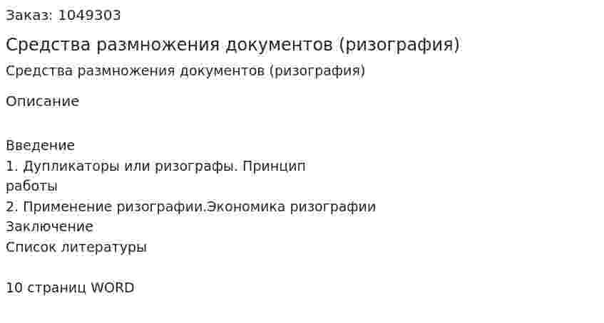Средства размножения документов (ризография) (реферат) 