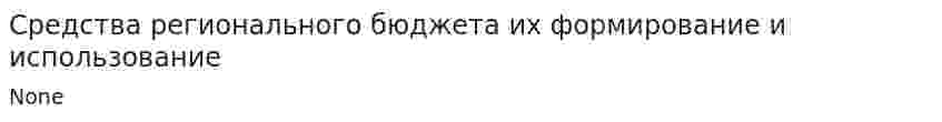 Средства регионального бюджета их формирование и использование