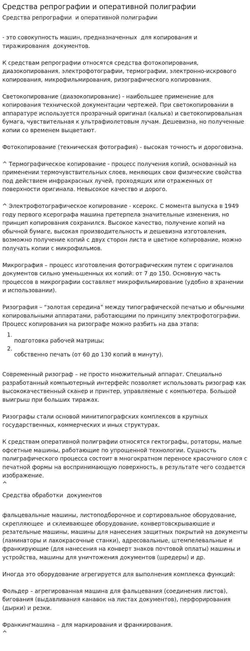 Средства репрографии и оперативной полиграфии