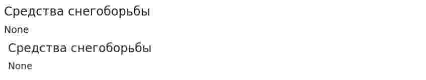 Средства снегоборьбы