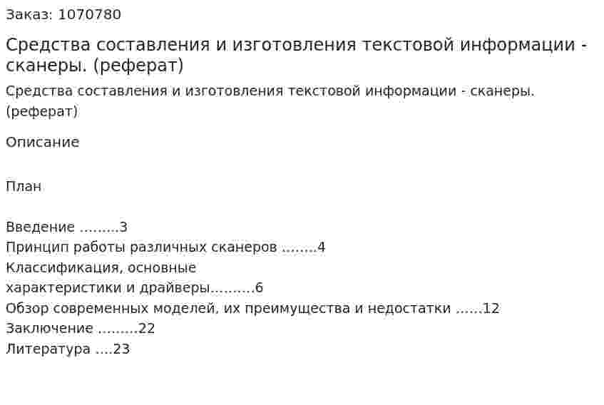 Средства составления и изготовления  текстовой информации - сканеры. (реферат) 