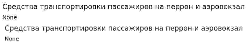 Средства транспортировки пассажиров на перрон и аэровокзал