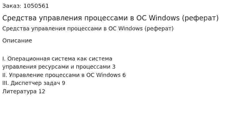Средства управления процессами в ОС Windows (реферат) 