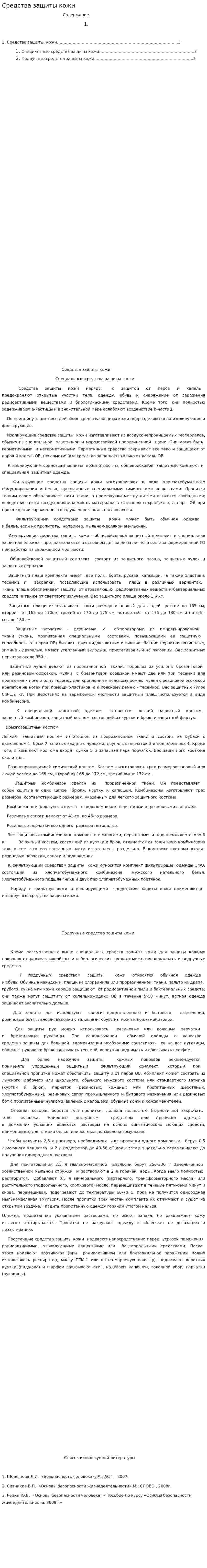 Средства защиты кожи