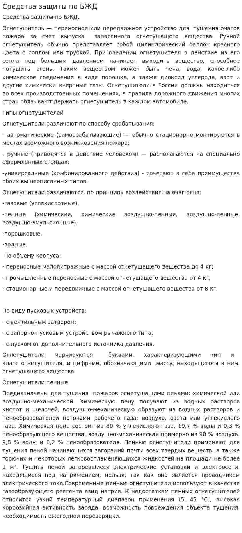 Средства защиты по БЖД