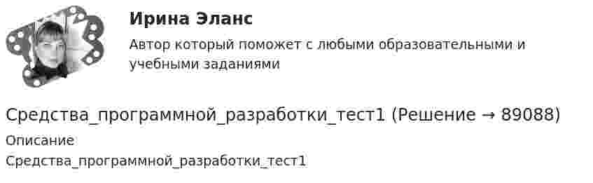      
            Описание
            Средства_программной_разработки_тест1   
            
            
            Средства программной разработки РОСДИСТАНТ практические заданияСредства_программной_разработки_тест1Средства_программной_разработки_тест1Средства_программной_разработки_тест3Средства_программной_разработки_тест3Средства_программной_разработки_тест4Средства_программной_разработки_тест4Средства программной разработки 100%Средства программной разработки. ВКС. Буква А-Д. РосдистантСредства программной разработки ВКС РосдистантСредства программной разработки/ВКС/РосдистантСредства программной разработки (промежуточные тесты)Средства программной разработки. Промежуточные тесты 1-7. Итоговый тест. Росдистант 2023Средства программной разработки (промежуточные тесты) Росдистант ТГУ 2023 г. 