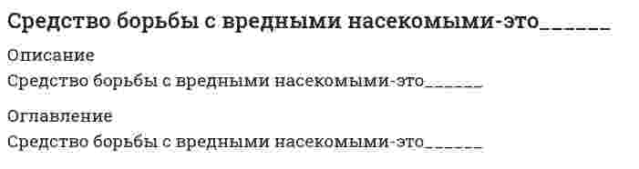      
          Описание
          Предмет: Управление инновационными проектами (ТИУ Эдукон)Срок реализации инновационного проекта малого инновационного предприятия в бизнес-акселераторекак правило составляет:  Выберите один ответ.до 6 месяцевдо 2 летдо 3 летдо 5 лет  Все правильные ответы на сдачу итогового теста по этому предмету Вы можете приобрести здесь: Сдам недорого Вам этот и другие тесты в Эдуконе! 
          Оглавление
          Предмет: Управление инновационными проектами (ТИУ Эдукон)Срок реализации инновационного проекта малого инновационного предприятия в бизнес-акселераторекак правило составляет:  Выберите один ответ.до 6 месяцевдо 2 летдо 3 летдо 5 лет  Все правильные ответы на сдачу итогового теста по этому предмету Вы можете приобрести здесь: Сдам недорого Вам этот и другие тесты в Эдуконе! 
          Список литературы
          Предмет: Управление инновационными проектами (ТИУ Эдукон)Срок реализации инновационного проекта малого инновационного предприятия в бизнес-акселераторекак правило составляет:  Выберите один ответ.до 6 месяцевдо 2 летдо 3 летдо 5 лет  Все правильные ответы на сдачу итогового теста по этому предмету Вы можете приобрести здесь: Сдам недорого Вам этот и другие тесты в Эдуконе!
            
            
            Срок реализации инновационного проекта малого инновационного предприятия в бизнес-акселераторе как правило составляет:Срок финансовой операции n по схеме простых учетных ставок определяется по формуле … (где: P – первоначальная сумма, предоставленная в долг; S – наращенная сумма ссуды; i – процентная ставка; d – учетная процентная ставка; t – срок ссуды в днях; n –С ростом заряда и радиуса ионов ...С сохранением почвенного плодородия напрямую связано:Ставка дисконтирования – это …Стандартизация, метрология и подтверждение соответствия (тест с ответами Синергия)Стандарт КСО, в основе которого лежит концепция устойчивого развития, то есть нахождения баланса между потребностями нынешнего поколения в экономическом благосостоянии, благоприятной окружающей среде и социальном благополучии и аналогичными Среди приведенных ниже функций выберите эквивалентные бесконечно малые в окрестности точки x = 0.Среди признаков большой группы выделяют наличие значительного числа членов и отсутствие … личных контактов между нимиСредние общие издержки достигают минимальной величины, если график этих издержек пересекается с кривой:Средний поток энергии в какой-либо точке поля, отнесенный к единице поверхности, перпендикулярной направлению распространения волны, – это …Средняя заработная плата 18 тыс. р. Среднее квадратическое отклонение заработной платы – 4,5 тыс. р. Коэффициент вариации заработной платы составил … %.Средняя кинетическая энергия молекулы идеального газа при температуре T равна E = (i*k*T)/2. Здесь , где и – число степеней свободы поступательного, вращательного и колебательного движений молекулы. При условии, что имеют место только поступательное Средняя кинетическая энергия молекулы идеального газа при температуре равна . Здесь , где и – число степеней свободы поступательного, вращательного и колебательного движений молекулы. При условии, что имеют место только поступательное и