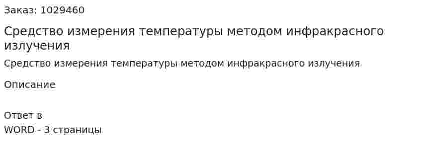 Средство измерения температуры методом инфракрасного излучения 