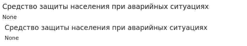 Средство защиты населения при аварийных ситуациях