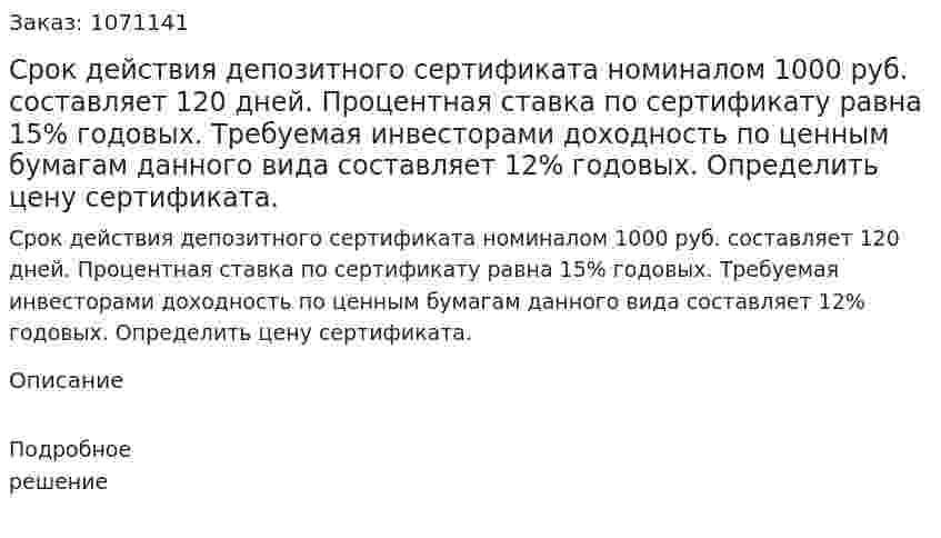 Срок действия депозитного сертификата номиналом 1000 руб. составляет 120 дней. Процентная ставка по сертификату равна 15% годовых. Требуемая инвесторами доходность по ценным бумагам данного вида составляет 12% годовых. Определить цену сертификата.  