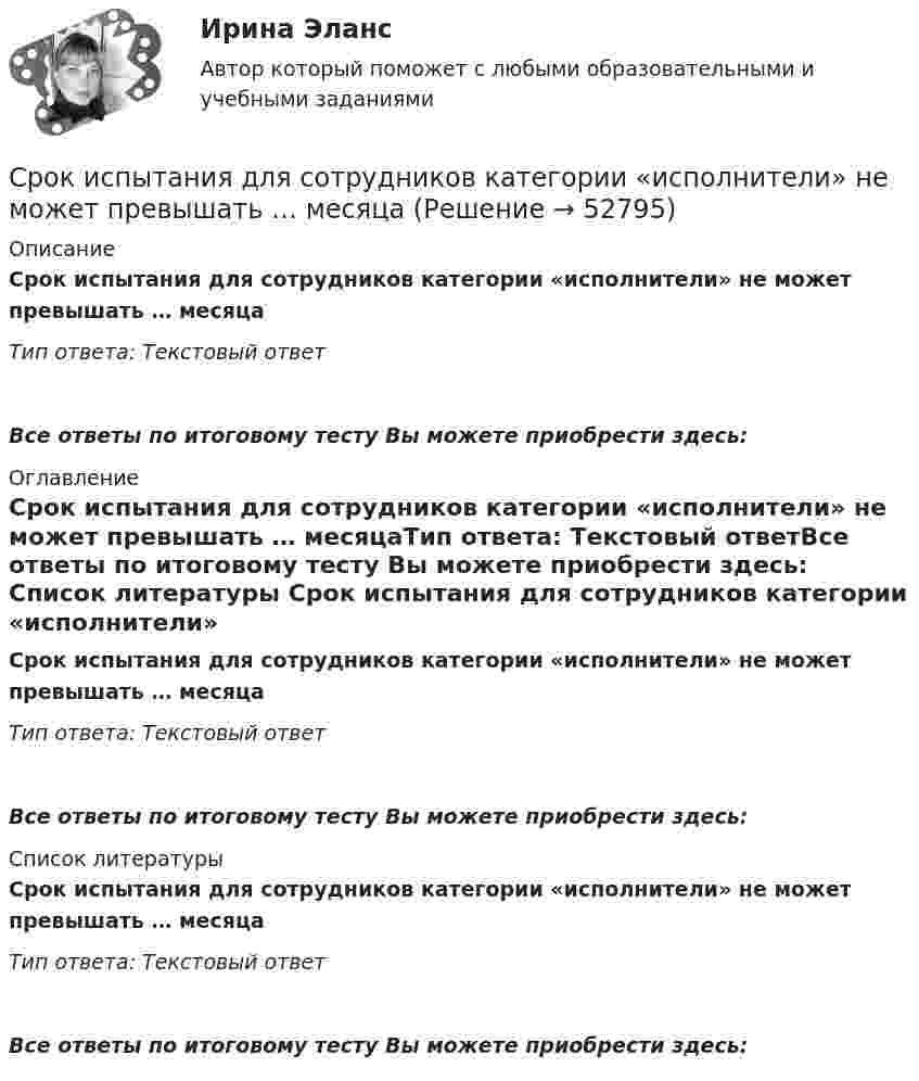      
            Описание
            Срок испытания для сотрудников категории «исполнители» не может превышать …  месяцаТип ответа: Текстовый ответ Все ответы по итоговому тесту Вы можете приобрести здесь:  
            Оглавление
            Срок испытания для сотрудников категории «исполнители» не может превышать …  месяцаТип ответа: Текстовый ответВсе ответы по итоговому тесту Вы можете приобрести здесь:  
            Список литературы
            Срок испытания для сотрудников категории «исполнители» не может превышать …  месяцаТип ответа: Текстовый ответВсе ответы по итоговому тесту Вы можете приобрести здесь: 
            
            
            Сроки проведения вводного инструктажа Выберите один ответ: a.1 раз в 12 месяцев b.1 раз при приёме на работу c.ежемесячноСрок испытания для сотрудников категории «исполнители» не может превышать …  месяцаСрок переработки товаров под таможенным контролем не должен превышать ....  месяцевСрок полномочий депутатов законодательного (представительного) органа государственной власти субъекта РФ одного созыва устанавливается конституцией (уставом) субъекта Российской Федерации и не может превышать ... летСрок представления заявок на участие в конкурсе должен составлять не менее чем ... со дня размещения сообщения о проведении конкурса или со дня направления уведомления лицам в соответствии с решением о реализации проекта одновременно с приглашением Срок привлечения адвоката к дисциплинарной ответственности после выявления проступка составляет …Срочные трудовые договоры могут заключаться на определенный срок не более если иной срок не установлен Трудовым кодексом РФ и иными федеральными законамиС результатов американских опросов,  половина женщин время от времени заводят роман именно с плохими парнямиСрок давности не распространяется на ... преступления.Срок действия жилищных сертификатов 4 года. Общий номинальный объем выпуска 20000 кв.м. Нормативный срок строительства объекта 3 года. Рассчитайте минимальный срок действия гарантии по погашению сертификатов.Срок действия лицензии на время приостановления ее действия ...Срок для обращения в Европейский Суд по правам человека составляет ... месяцев с момента вынесения определения суда апелляционной инстанции.Сроки выпуска товаров могут быть продлены на время, необходимое для завершения таможенного контроля, но не более, чем на ......... рабочих дней со дня, следующего за днем регистрации ДТ (ответ в форме числа)Сроки испытания диэлектрических перчаток Выберите один ответ: a.не реже 1 раза в 9 месяцев b.не реже 1 раза в 12 месяцев c.не реже 1 раза в 6 месяцев