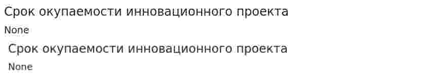 Срок окупаемости инновационного проекта