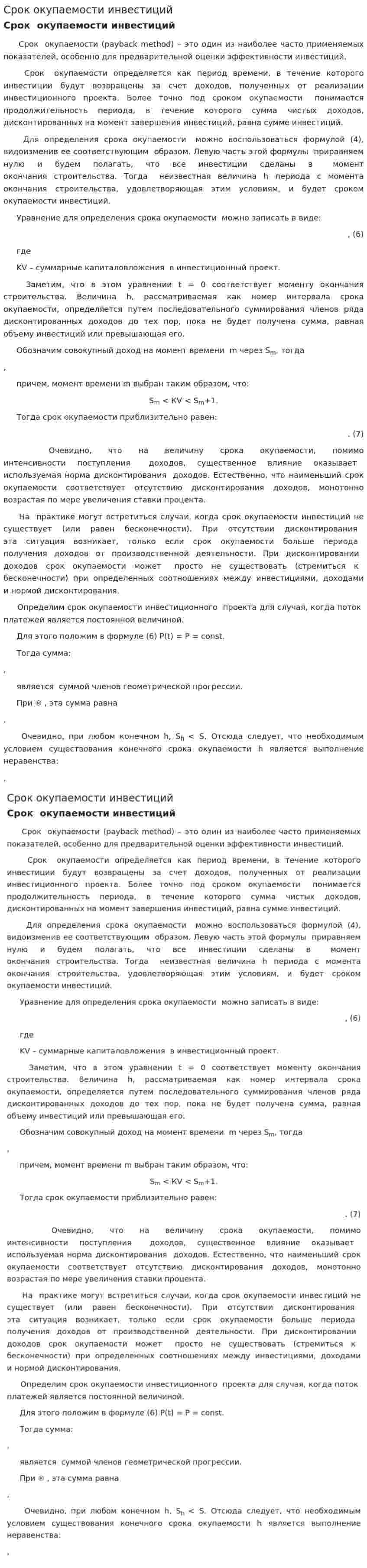 Срок окупаемости инвестиций