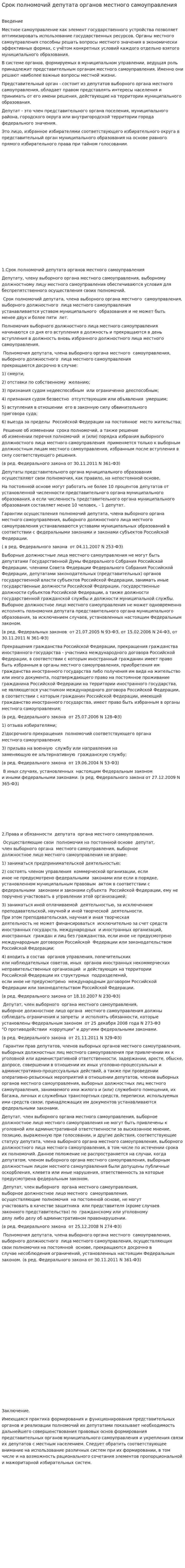 Срок полномочий депутата органов местного самоуправления