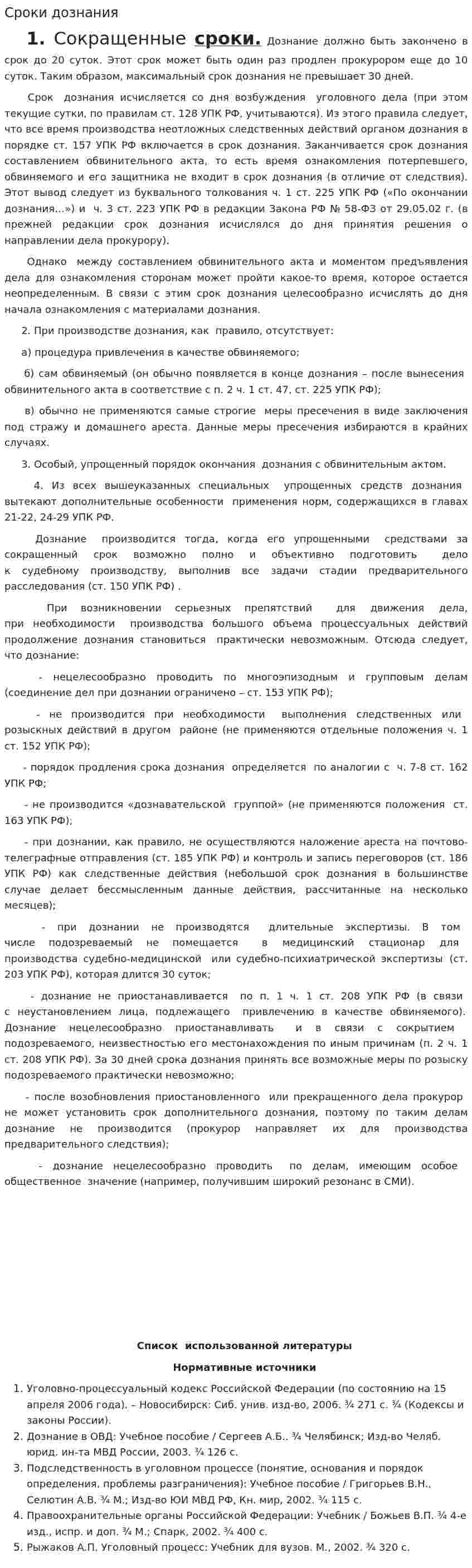 Сроки дознания