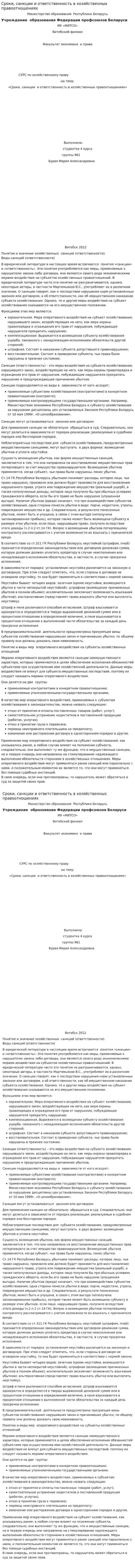Сроки, санкции и ответственность в хозяйственных правоотношениях