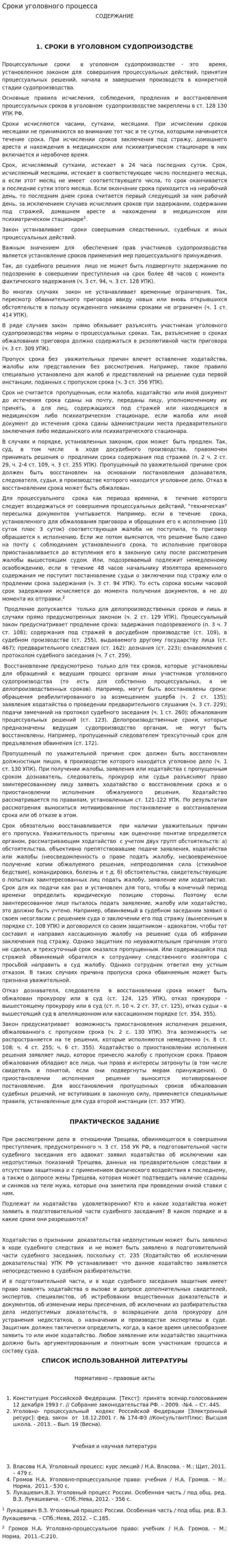 Сроки уголовного процесса