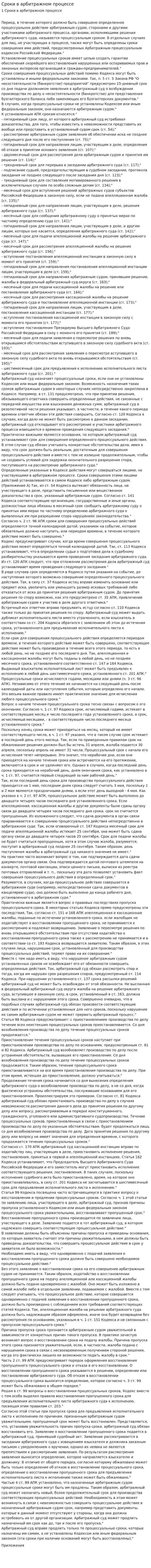 Сроки в арбитражном процессе