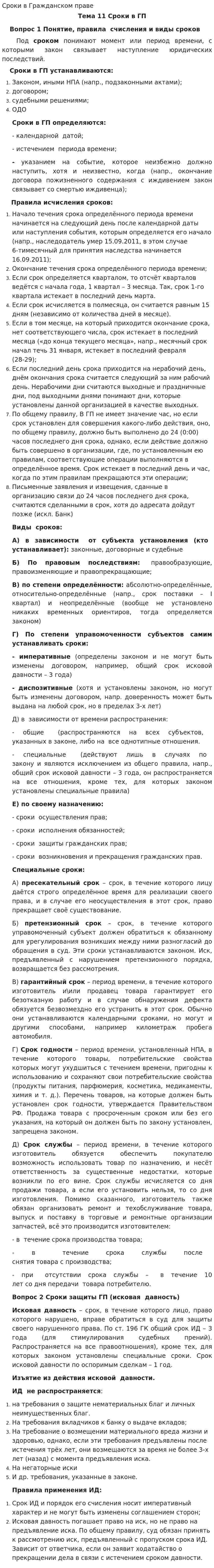 Сроки в Гражданском праве
