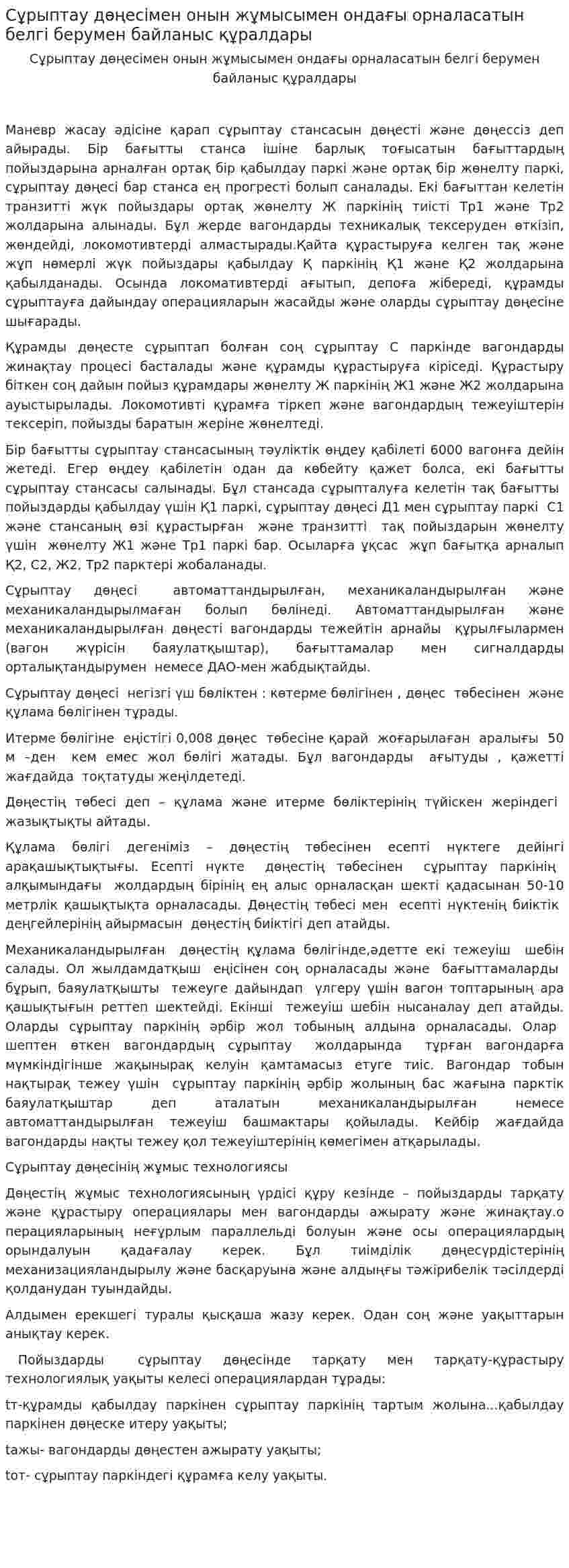 Сұрыптау дөңесімен онын жұмысымен ондағы орналасатын белгі берумен байланыс құралдары