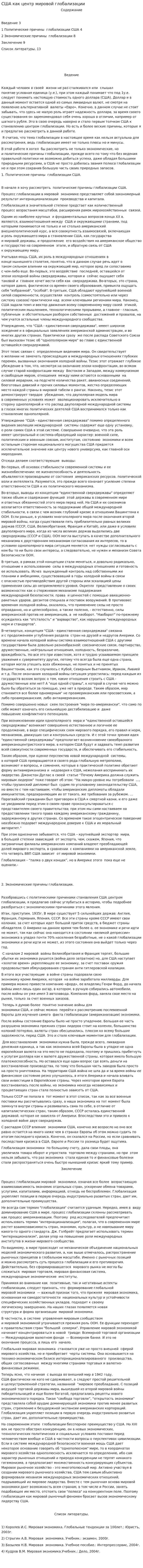 США как центр мировой глобализации