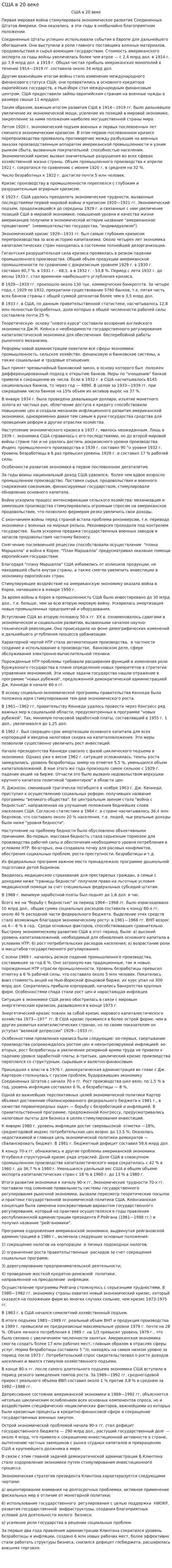 США в 20 веке