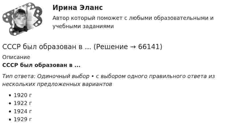      
            Описание
            СССР был образован в ...Тип ответа: Одиночный выбор • с выбором одного правильного ответа из нескольких предложенных вариантов1920 г1922 г1924 г1929 г   
            
            
            Срочный трудовой договор может заключаться с лицами, поступающими на работу к работодателям - субъектам малого предпринимательства (включая индивидуальных предпринимателей), численность работников которых не превышает ...СССР был образован в ...СССР торговля,бизнес Правда или вымыселС судна, движущегося со скоростью υ1 = 54 км/ч, произведён выстрел из пушки под углом α = 600 к горизонту в направлении, противоположном движению судна. Снаряд вылетел со скоростью u = 1 км/с. На сколько изменилась скорость судна, если Ставится задача исследовать, как влияет индекс реального объема промышленного производства по ОКВЭД (IP_EA_Q) в России на норму безработицы (в среднем за период) (UNEMPL_Q_SH). Второй показатель – цепной индекс, где за базу (100%) взят уровень 2002 года.Ставка налога на доходы физических лиц составляет …Ставка налога на имущество организаций составляет 2,2 %. В течение года начислены авансовые платежи по налогу на сумму 662 476 руб. Ежемесячная остаточная стоимость представлена в таблице ниже.Сроки проведения вводного инструктажа Выберите один ответ: a.1 раз в 12 месяцев b.1 раз при приёме на работу c.ежемесячноСрок испытания для сотрудников категории «исполнители» не может превышать …  месяцаСрок переработки товаров под таможенным контролем не должен превышать ....  месяцевСрок полномочий депутатов законодательного (представительного) органа государственной власти субъекта РФ одного созыва устанавливается конституцией (уставом) субъекта Российской Федерации и не может превышать ... летСрок представления заявок на участие в конкурсе должен составлять не менее чем ... со дня размещения сообщения о проведении конкурса или со дня направления уведомления лицам в соответствии с решением о реализации проекта одновременно с приглашением Срок привлечения адвоката к дисциплинарной ответственности после выявления проступка составляет …Срочные трудовые договоры могут заключаться на определенный срок не более если иной срок не установлен Трудовым кодексом РФ и иными федеральными законами