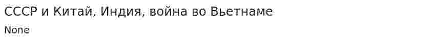 СССР и Китай, Индия, война во Вьетнаме