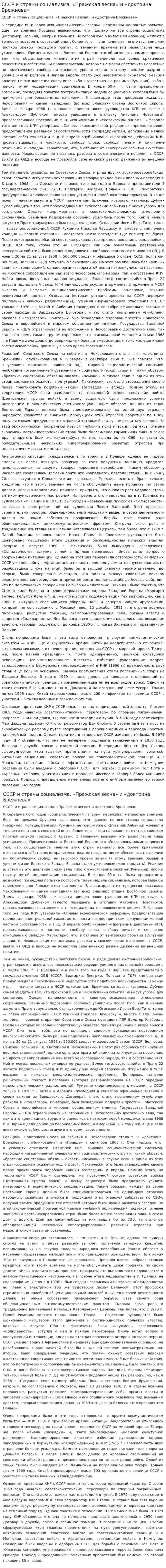 СССР и страны социализма. «Пражская весна» и «доктрина Брежнева»