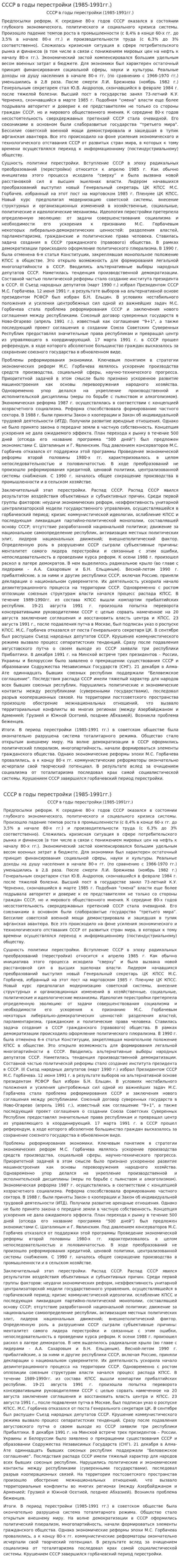 СССР в годы перестройки (1985-1991гг.)