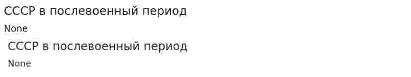 СССР в послевоенный период. 2