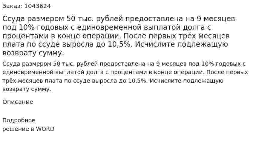 Ссуда размером 50 тыс. рублей предоставлена на 9 месяцев под 10% годовых с единовременной выплатой долга с процентами в конце операции. После первых трёх месяцев плата по ссуде выросла до 10,5%. Исчислите подлежащую возврату сумму. 