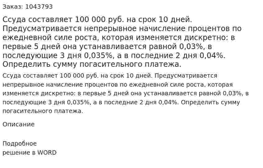 Ссуда составляет 100 000 руб. на срок 10 дней. Предусматривается непрерывное начисление процентов по ежедневной силе роста, которая изменяется дискретно: в первые 5 дней она устанавливается равной 0,03%, в последующие 3 дня  0,035%, а в последние 2 дня  0,04%. Определить сумму погасительного платежа. 