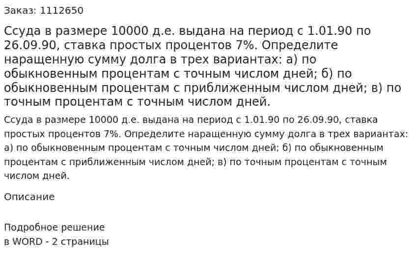 Ссуда в размере 10000 д.е. выдана на период с 1.01.90 по 26.09.90, ставка простых процентов 7%. Определите наращенную сумму долга в трех вариантах: а) по обыкновенным процентам с точным числом дней; б) по обыкновенным процентам с приближенным числом дней; в) по точным процентам с точным числом дней. 