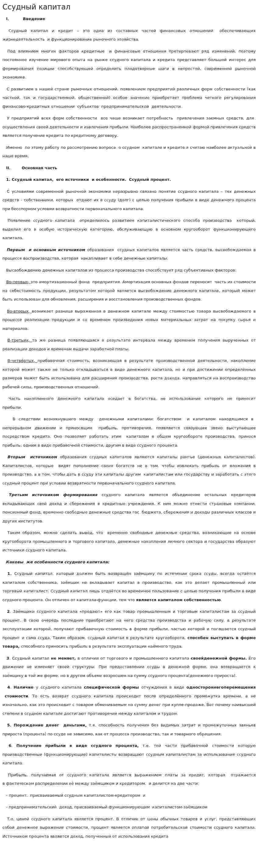 Ссудный капитал