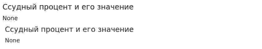 Ссудный процент и его значение