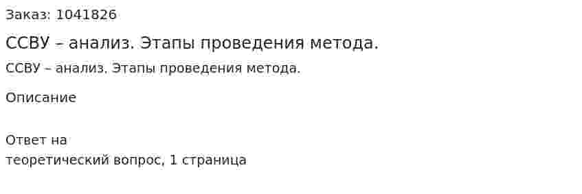 ССВУ – анализ. Этапы проведения метода. 
