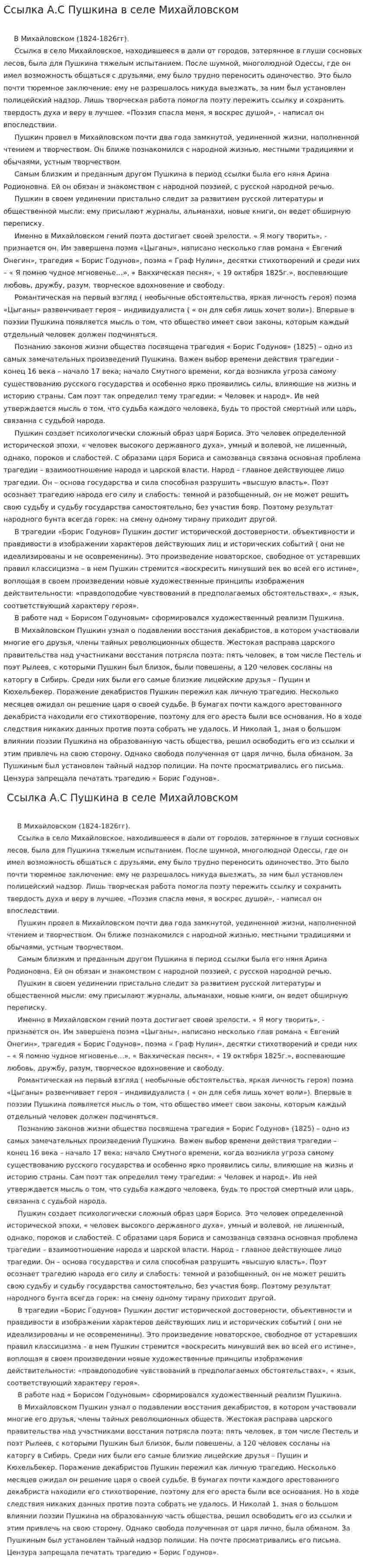Ссылка А.С Пушкина в селе Михайловском