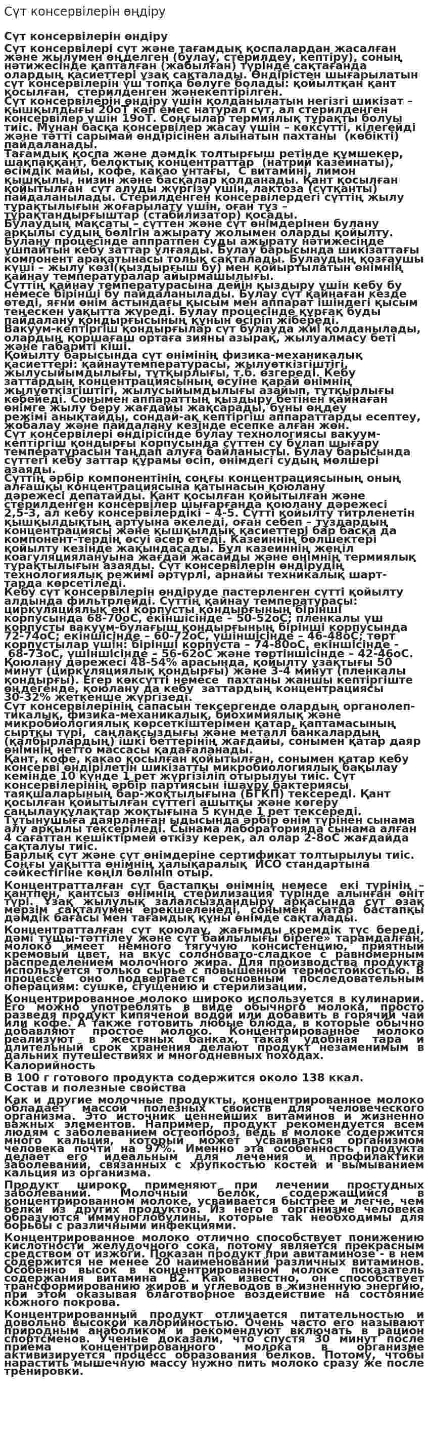 Сүт консервілерін өңдіру
