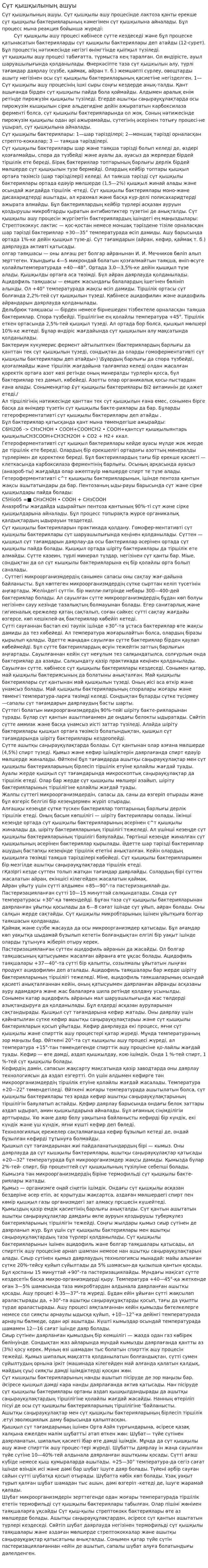 Сүт қышқылының ашуы