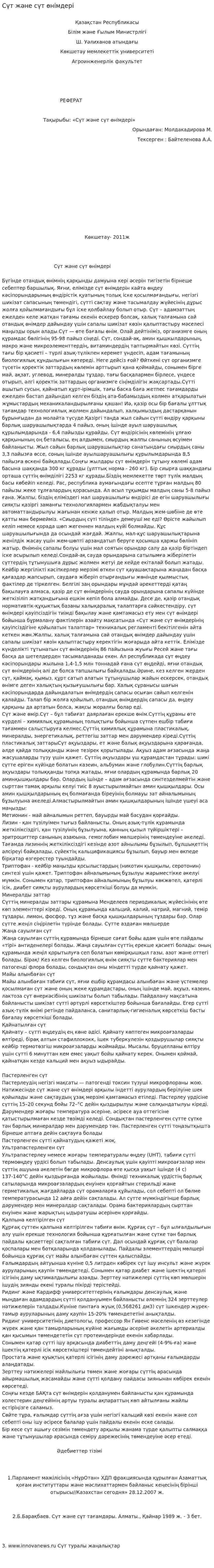 Сүт және сүт өнімдері. 2