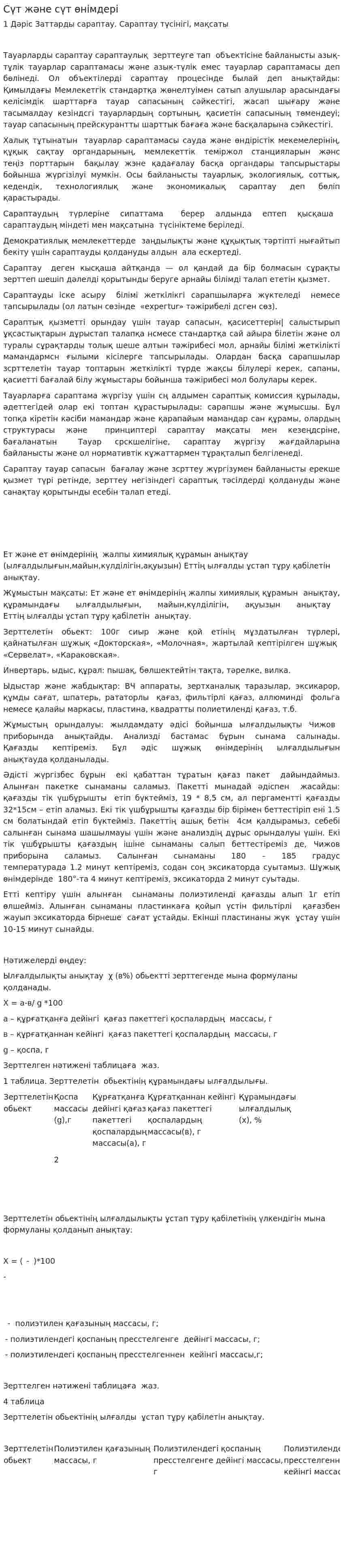 Сүт және сүт өнімдері