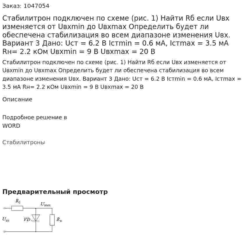 Стабилитрон подключен по схеме (рис. 1) Найти Rб если Uвх изменяется от Uвхmin до Uвхmax Определить будет ли обеспечена стабилизация во всем диапазоне изменения Uвх. Вариант 3 Дано: Uст = 6.2 В Iстmin = 0.6 мА, Iстmax = 3.5 мА Rн= 2.2 кОм Uвхmin = 9 В  Uвхmax = 20 В 
