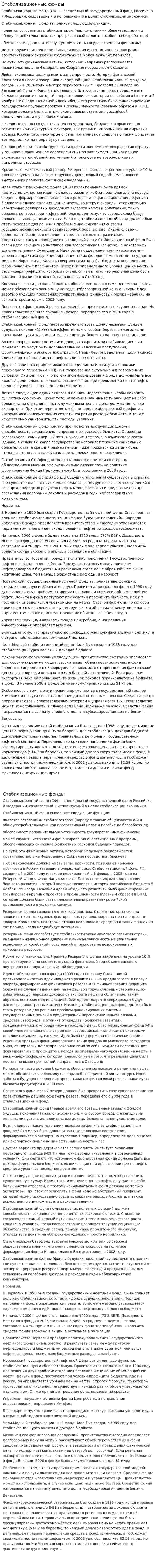 Стабилизационные фонды