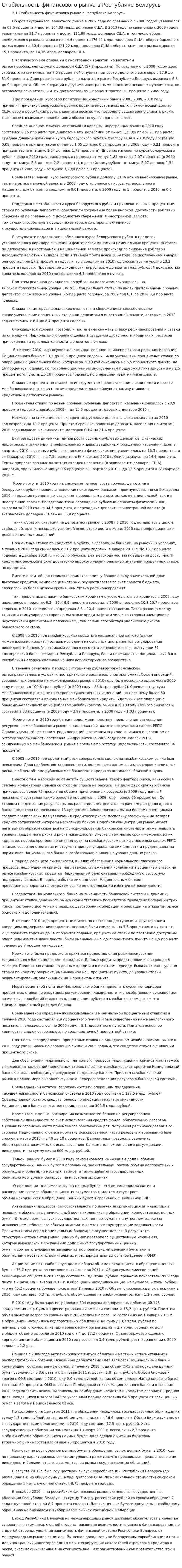 Стабильность финансового рынка в Республике Беларусь
