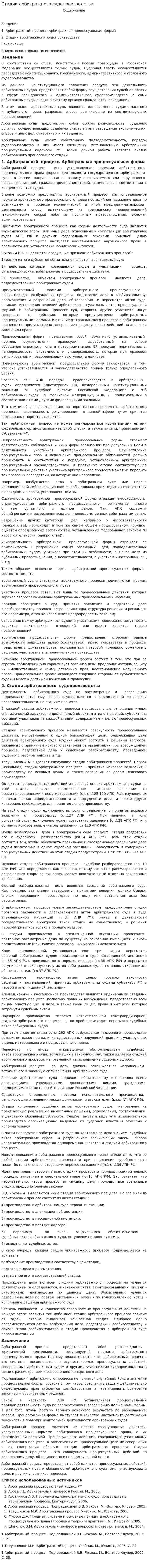 Стадии арбитражного судопроизводства