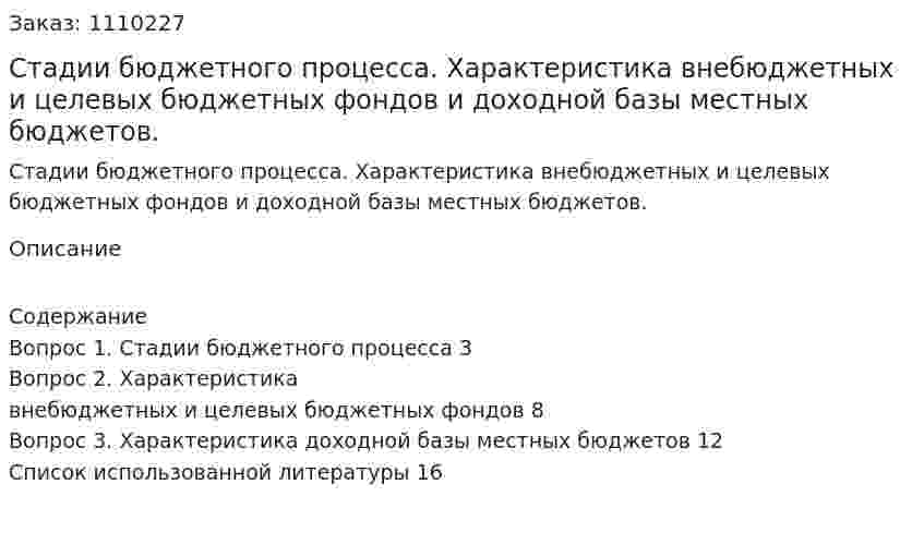 Стадии бюджетного процесса. Характеристика внебюджетных и целевых бюджетных фондов и доходной базы местных бюджетов. (контрольная работа) 