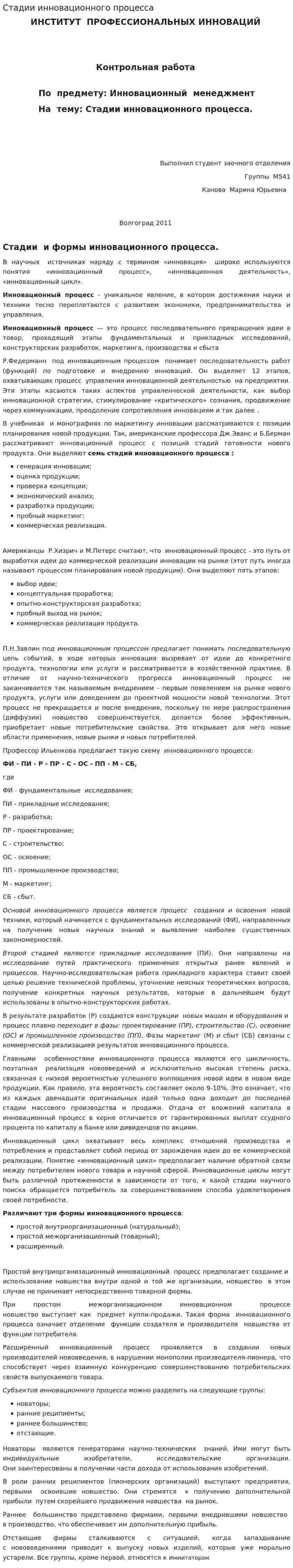 Стадии инновационного процесса