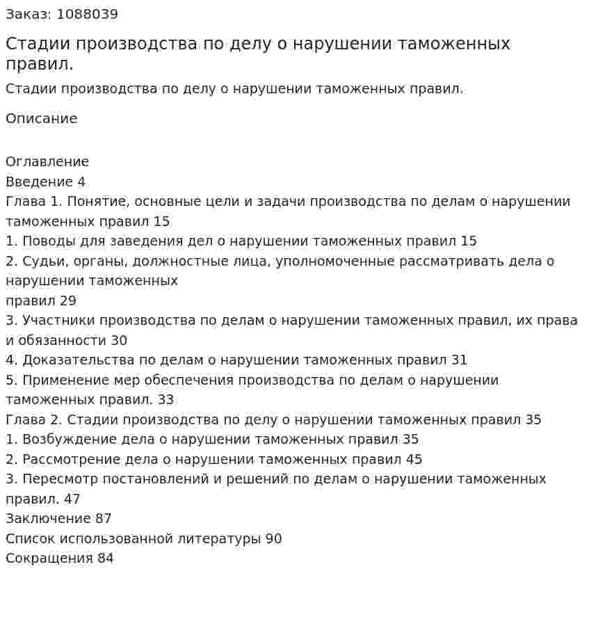 Стадии производства по делу о нарушении таможенных правил. (дипломная работа) 